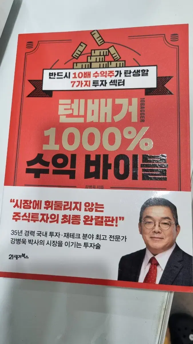 텐배거1000%수익바이블 주식서적